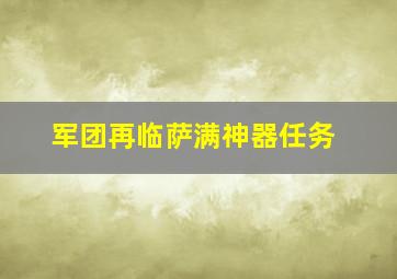 军团再临萨满神器任务