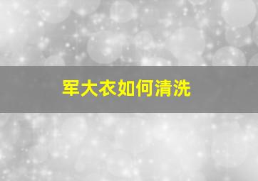 军大衣如何清洗