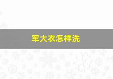 军大衣怎样洗