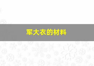 军大衣的材料