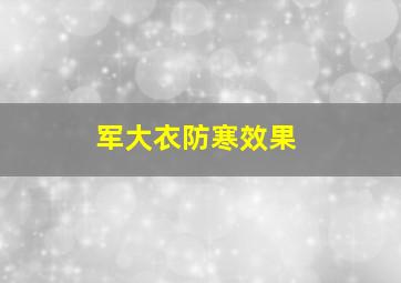 军大衣防寒效果