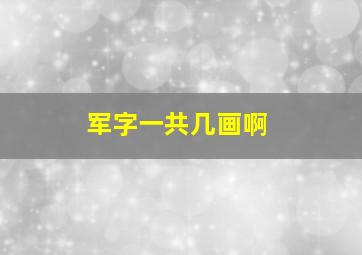 军字一共几画啊