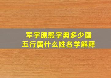 军字康熙字典多少画五行属什么姓名学解释