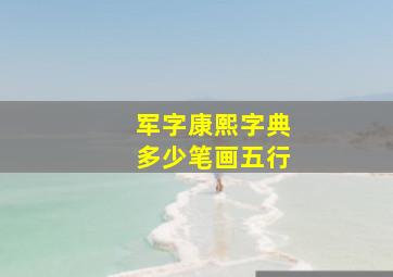 军字康熙字典多少笔画五行