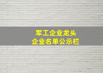 军工企业龙头企业名单公示栏