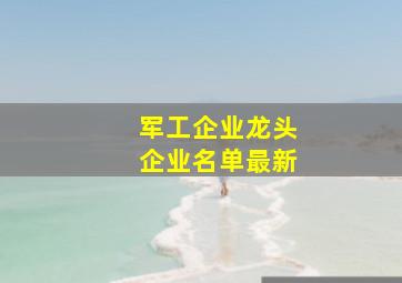 军工企业龙头企业名单最新