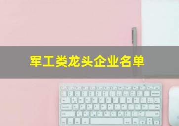 军工类龙头企业名单