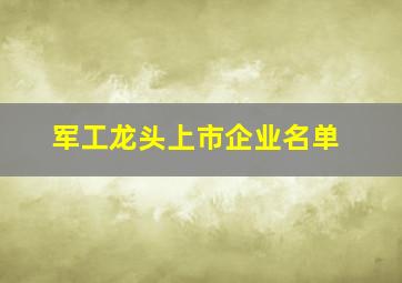 军工龙头上市企业名单