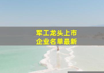 军工龙头上市企业名单最新