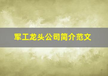 军工龙头公司简介范文