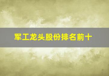 军工龙头股份排名前十