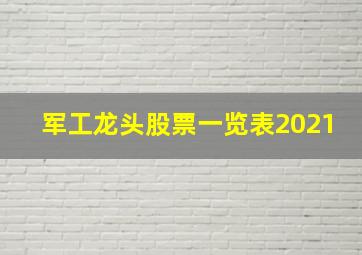 军工龙头股票一览表2021