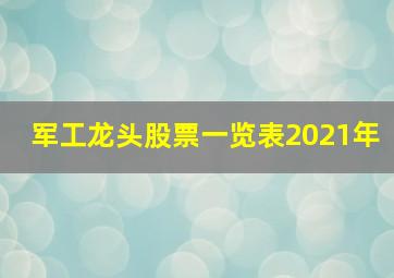 军工龙头股票一览表2021年