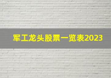 军工龙头股票一览表2023