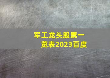 军工龙头股票一览表2023百度