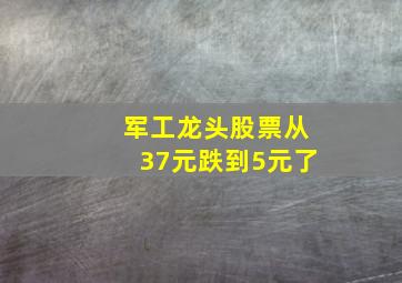 军工龙头股票从37元跌到5元了