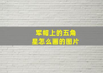 军帽上的五角星怎么画的图片