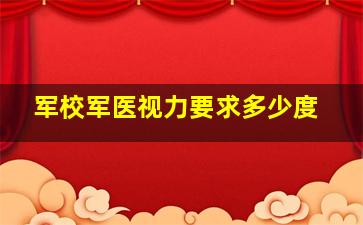 军校军医视力要求多少度