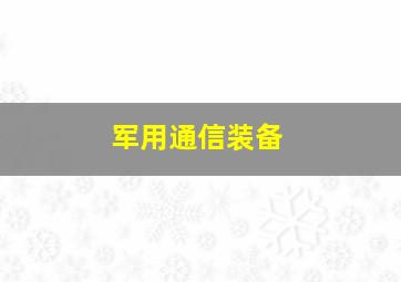 军用通信装备