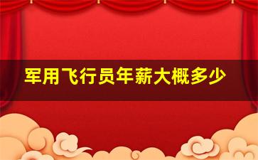 军用飞行员年薪大概多少