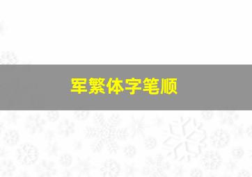 军繁体字笔顺