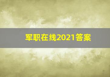 军职在线2021答案