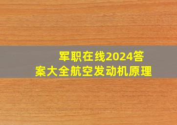 军职在线2024答案大全航空发动机原理