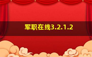 军职在线3.2.1.2