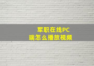 军职在线PC端怎么播放视频