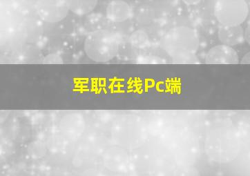 军职在线Pc端