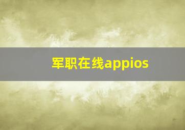 军职在线appios