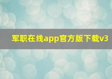 军职在线app官方版下载v3