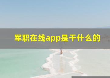 军职在线app是干什么的