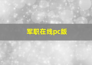 军职在线pc版