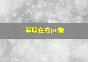 军职在线pc端