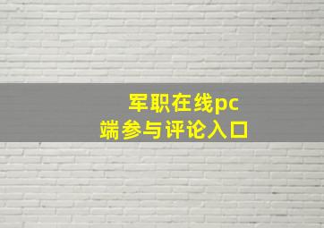 军职在线pc端参与评论入口