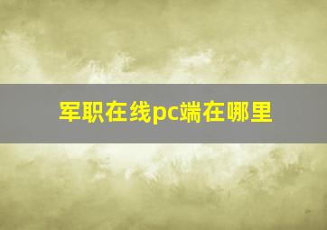 军职在线pc端在哪里