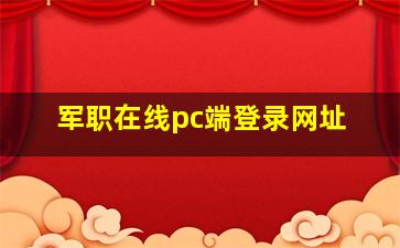 军职在线pc端登录网址