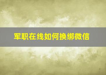 军职在线如何换绑微信