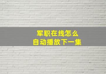 军职在线怎么自动播放下一集