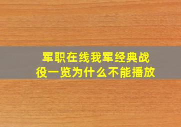 军职在线我军经典战役一览为什么不能播放