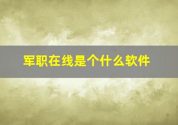 军职在线是个什么软件