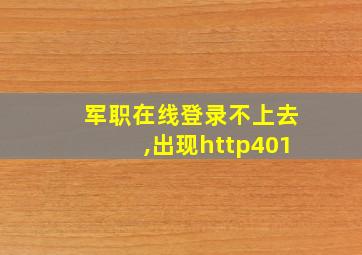 军职在线登录不上去,出现http401