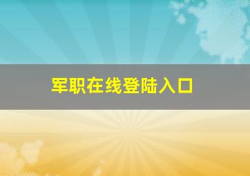 军职在线登陆入口