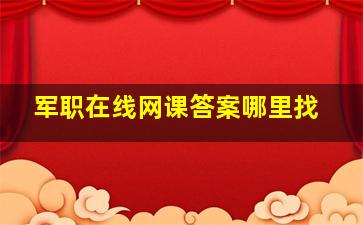 军职在线网课答案哪里找