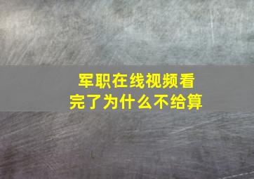 军职在线视频看完了为什么不给算