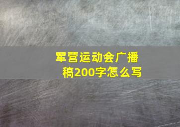 军营运动会广播稿200字怎么写