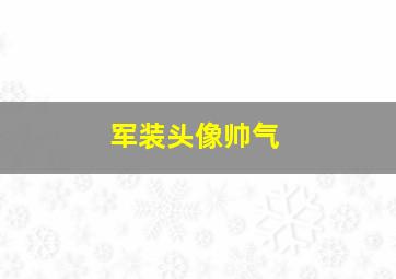 军装头像帅气