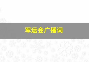 军运会广播词