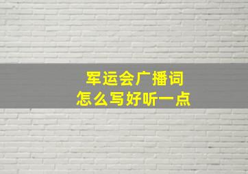 军运会广播词怎么写好听一点